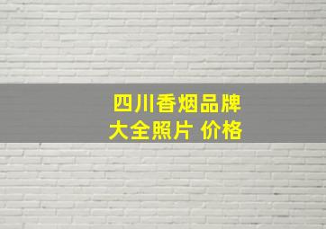 四川香烟品牌大全照片 价格